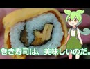 【ずんだもん実況】巻き寿司を実況してみた。（VOICEVOX使用）