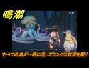 鳴潮　リジョリ航海日誌　すべての魚が一匹に③　プランクに状況を聞く　ver2.1追加　＃４１