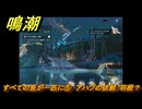 鳴潮　リジョリ航海日誌　すべての魚が一匹に⑤　アハブの依頼：羽根？　ver2.1追加　＃４３