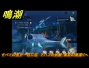 鳴潮　リジョリ航海日誌　すべての魚が一匹に⑥　アハブの依頼：冥府の奥深くへ　ver2.1追加　＃４４