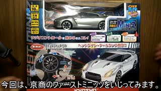 京商ファーストミニッツ　GT-R（R35）のモーターをミニ四駆のモーターに換えてみた。