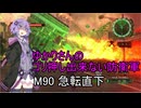 ゆかりさんのゴリ押し出来ない防衛軍　M90 急転直下