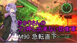 ゆかりさんのゴリ押し出来ない防衛軍　M90 急転直下