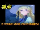 鳴潮　リジョリ航海日誌　すべての魚が一匹に⑧　チタンサバを捕獲する　ver2.1追加　＃４６