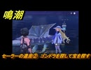 鳴潮　リジョリ航海日誌　セーラーの遺産②　ゴンドラを探して宝を探す　ver2.1追加　＃４８