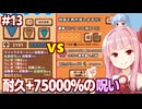 琴葉茜の対遺跡最強ドリル vs Lv10遺跡の呪い【#13 ほりほりドリル】