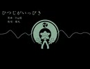 【人力刀剣乱舞】ひつじがいっぴき【膝丸】
