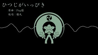 【人力刀剣乱舞】ひつじがいっぴき【膝丸】