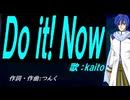 【KAITO】Ｄｏ ｉｔ! Ｎｏｗ【カバー曲】