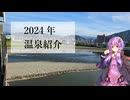 2024年温泉紹介【銭湯・温泉紹介】
