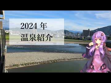 2024年温泉紹介【銭湯・温泉紹介】