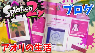 【スプラトゥーン2】#8 アオリのブログ（ヒーローモード）