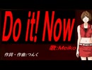 【MEIKO】Ｄｏ ｉｔ! Ｎｏｗ【カバー曲】