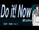 【PIKO】Ｄｏ ｉｔ! Ｎｏｗ【カバー曲】