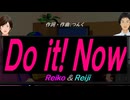 【Reiko＆Reiji】Ｄｏ ｉｔ! Ｎｏｗ【カバー曲】