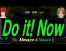 【Masayo＆Masao】Ｄｏ ｉｔ! Ｎｏｗ【カバー曲】