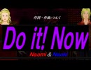 【Naomi＆Naoki】Ｄｏ ｉｔ! Ｎｏｗ【カバー曲】