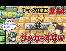 #14 なぜ笑うんだい？恐竜君のサッカーは上手だよ？【伝説のスタフィー | ゆっくり実況 | GBA】