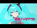 [初音ミク] 通勤ノックアウト / UVL