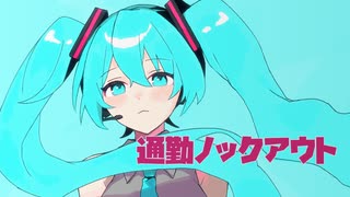 [初音ミク] 通勤ノックアウト / UVL