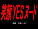 笑顔ＹＥＳヌード