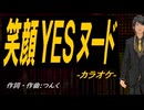 【ニコカラ】笑顔ＹＥＳヌード【off vocal】