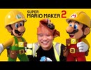 [Hobo Bros]俺たちがマリメ2をクリア出来るというカルトを始めよう[スーパーマリオメーカー2]