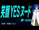 【KAITO】笑顔ＹＥＳヌード【カバー曲】