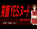 【MEIKO】笑顔ＹＥＳヌード【カバー曲】