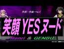 【GENBU&Renri】笑顔ＹＥＳヌード【カバー曲】
