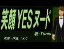 【TONIO】笑顔ＹＥＳヌード【カバー曲】