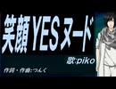 【PIKO】笑顔ＹＥＳヌード【カバー曲】