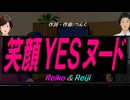 【Reiko＆Reiji】笑顔ＹＥＳヌード【カバー曲】