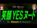 【Masayo＆Masao】笑顔ＹＥＳヌード【カバー曲】