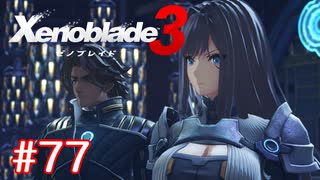巡る命を追いかけて ゼノブレイド3を初見実況　part77