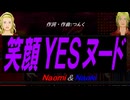 【Naomi＆Naoki】笑顔ＹＥＳヌード【カバー曲】