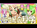 ハイレベル世界史★一問一答　19世紀の自然科学・社会科学　　【ずんだもん】【大学受験】【世界史】【文学史】【早慶】