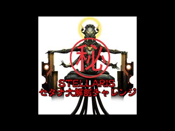 stellaris「元帥危機25倍セタナ大解剖チャレンジ」