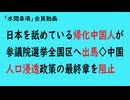 第914回『日本を舐めている帰化中国人が参議院選挙全国区へ出馬◇中国人口浸透政策の最終章を阻止』【「水間条項」会員動画】