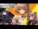 【RimWorld】＃9「決戦！ディアボロス後編」【叛逆】