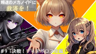【RimWorld】＃9「決戦！ディアボロス後編」【叛逆】