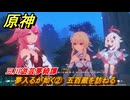 原神　三川遊芸夢綺譚　夢入るが如く②　五百蔵を訪ねる　イベント攻略　＃３５　【gensin】
