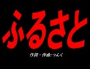 ふるさと
