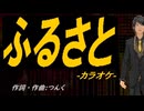【ニコカラ】ふるさと【off vocal】