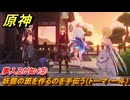 原神　三川遊芸夢綺譚　夢入るが如く⑤　妖狸の班を作るのを手伝う（トーマ・一斗）　イベント攻略　＃３８　【gensin】
