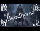 【ゆっくり実況】攻略序盤を徹底解説【Bloodborne】