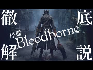 【ゆっくり実況】攻略序盤を徹底解説【Bloodborne】