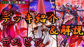 【遊戯王OCG】組もうぜデスピアデッキ！展開、紹介、解説【2025年01月制限】