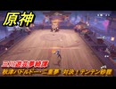 原神　三川遊芸夢綺譚　秋津バドルドー・二重夢　対決！テンテン砂狸　イベント攻略　＃４２　【gensin】
