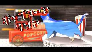 「popcornWagon」/音街ウナ＆重音テト